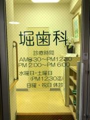 堀歯科医院