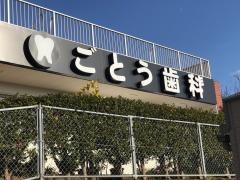 ごとう歯科医院