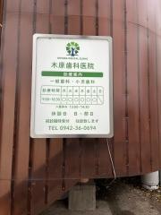 木原歯科医院