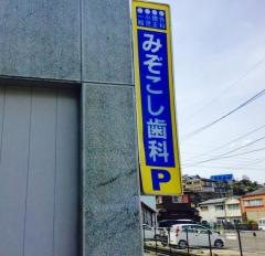 みぞこし歯科医院