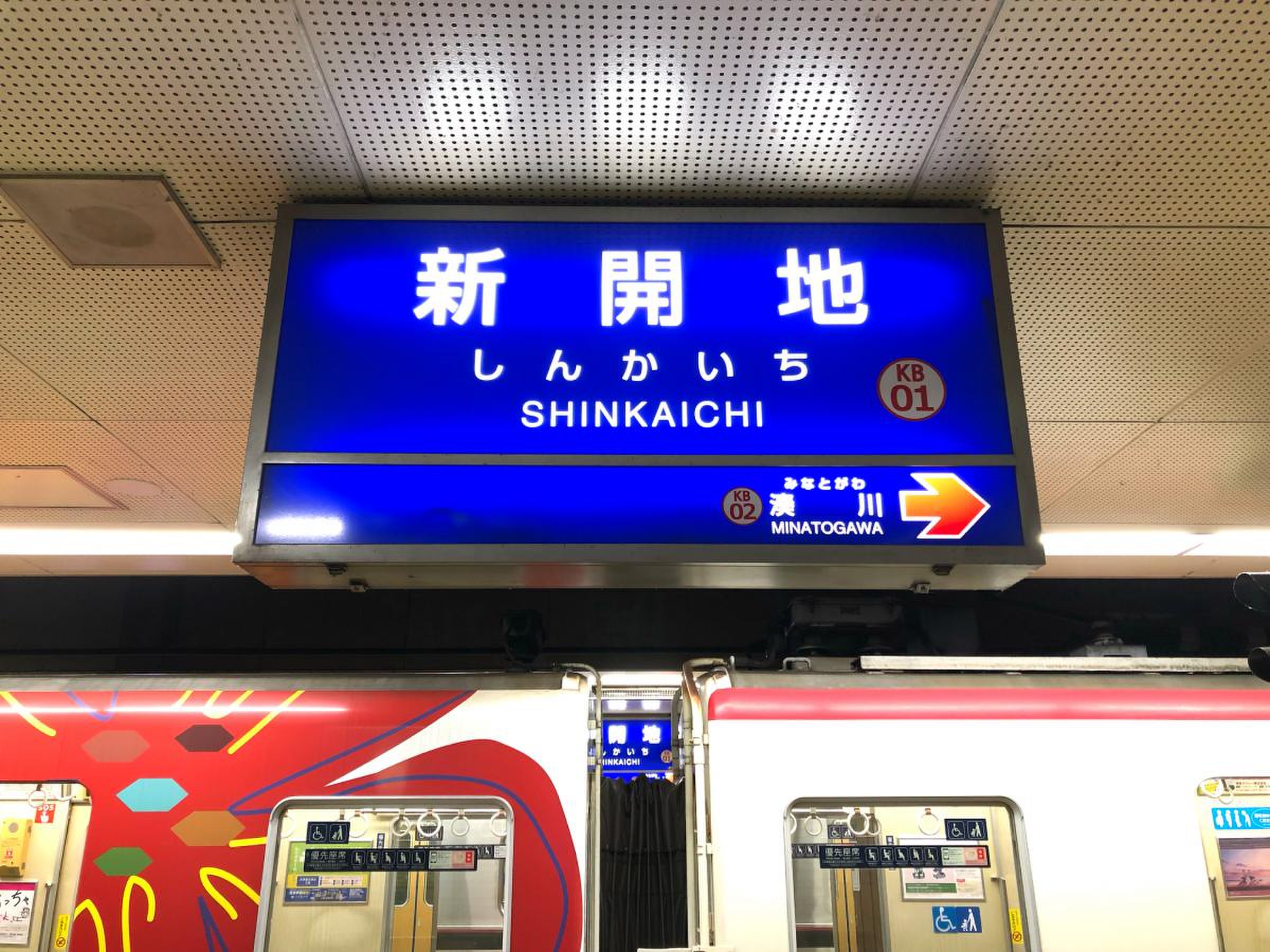 新開地 駅