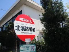 「北消防署前」バス停留所