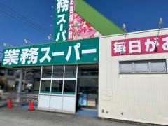 業務スーパー　半田店