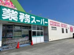 業務スーパー　半田店