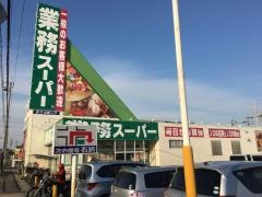 業務スーパー　半田店