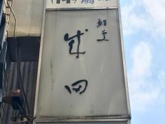 成田