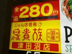 鳥貴族　津田沼店