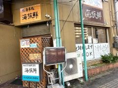 海族鮮