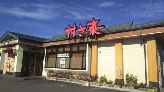 村さ来　座光寺店