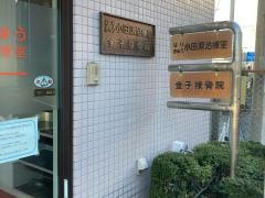 金子接骨院
