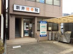新井接骨院