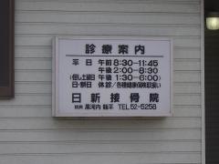日新接骨院