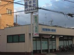 高田整骨院