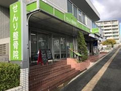 せんり整骨院