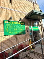 山田指圧整骨院