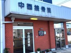 中西接骨院
