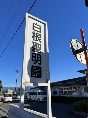 白根聖明園短期入所生活介護事業所