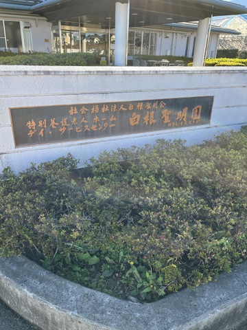 白根聖明園短期入所生活介護事業所 看板