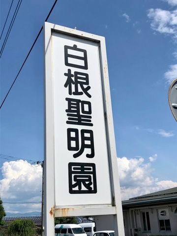 白根聖明園短期入所生活介護事業所 看板