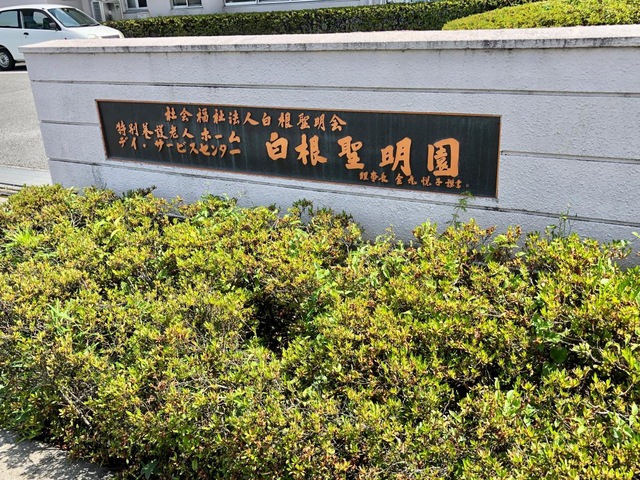 白根聖明園短期入所生活介護事業所 看板