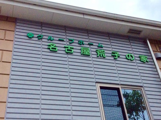 名古屋荒子の家
