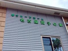 名古屋荒子の家