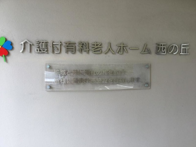 西の丘 看板