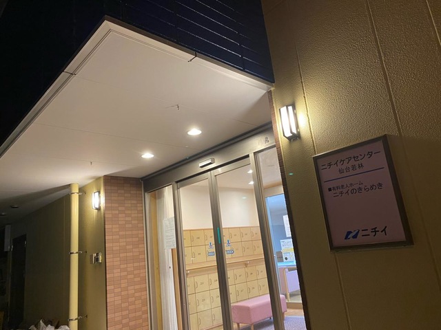 ニチイのきらめき仙台若林