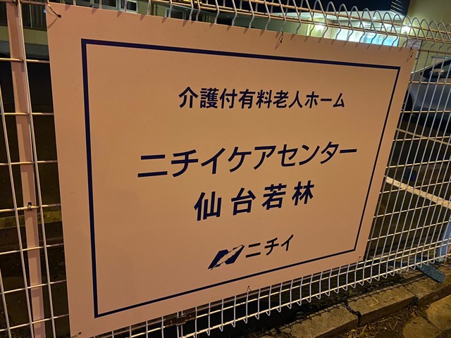 ニチイのきらめき仙台若林