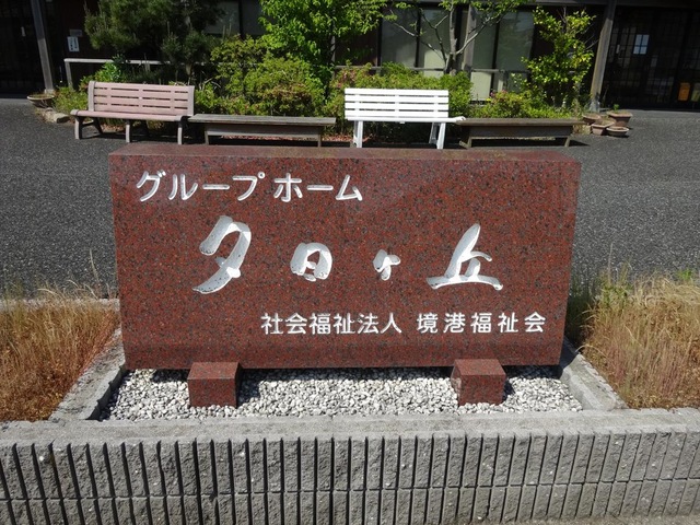 夕日ヶ丘