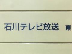 石川テレビ放送東京支社