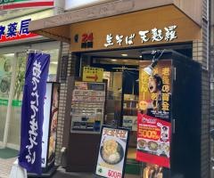 富士そば　笹塚店