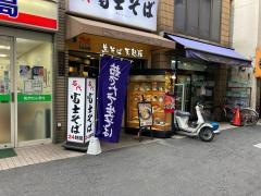 富士そば　笹塚店