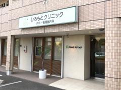 ひろもとクリニック
