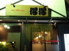 手打うどん総本家　得得　岐阜養老店