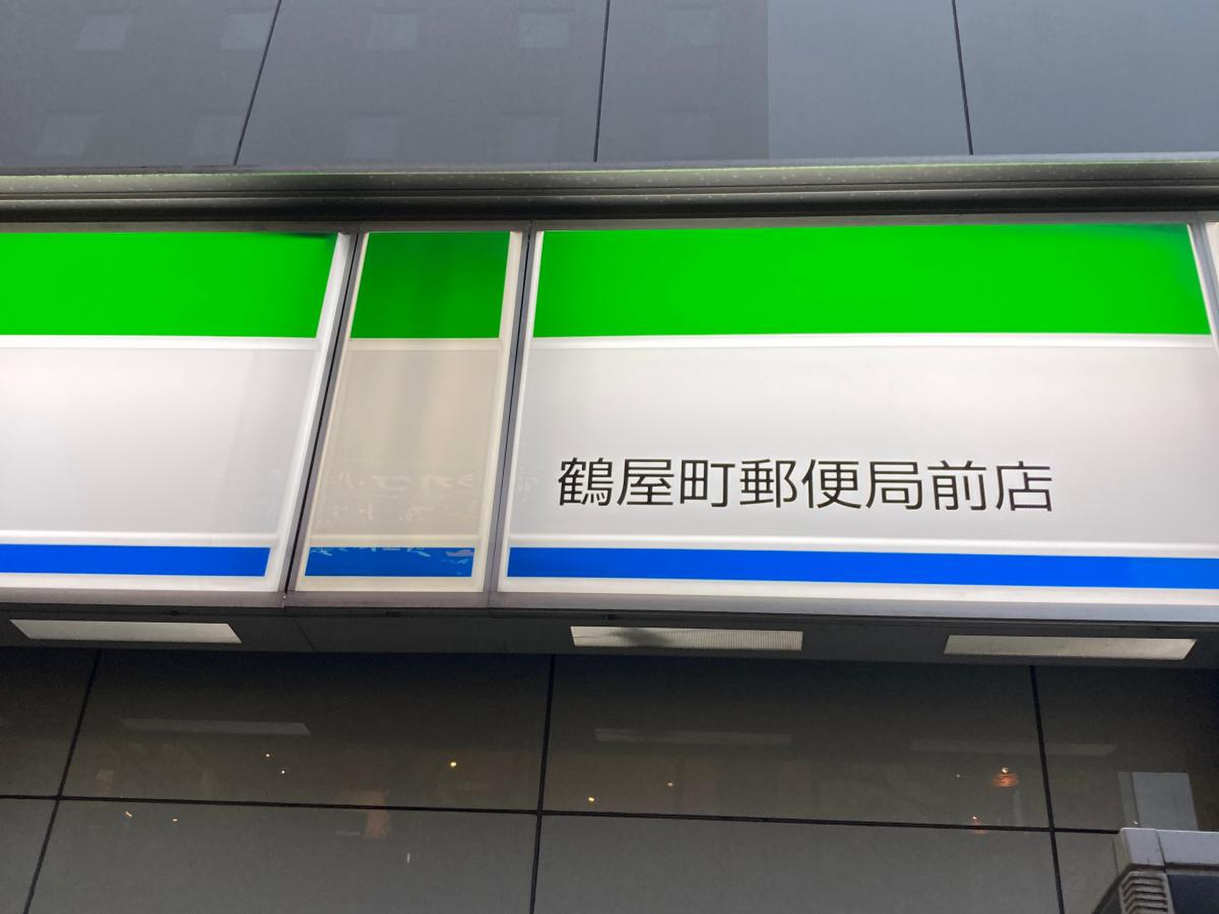 ファミリーマート 鶴屋 町 郵便 局 前 店