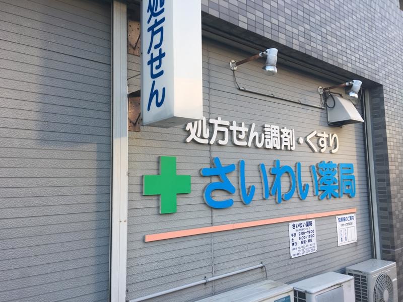 さいわい薬局 静岡県浜松市
