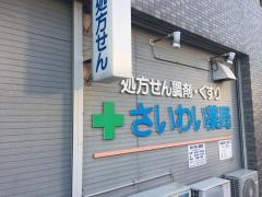 さいわい薬局
