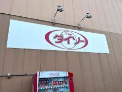 ザ・ダイソー　マスダ湖北店