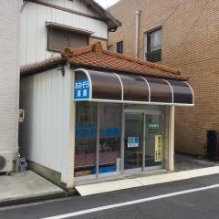 あおぞら薬局