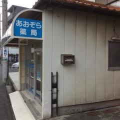 あおぞら薬局