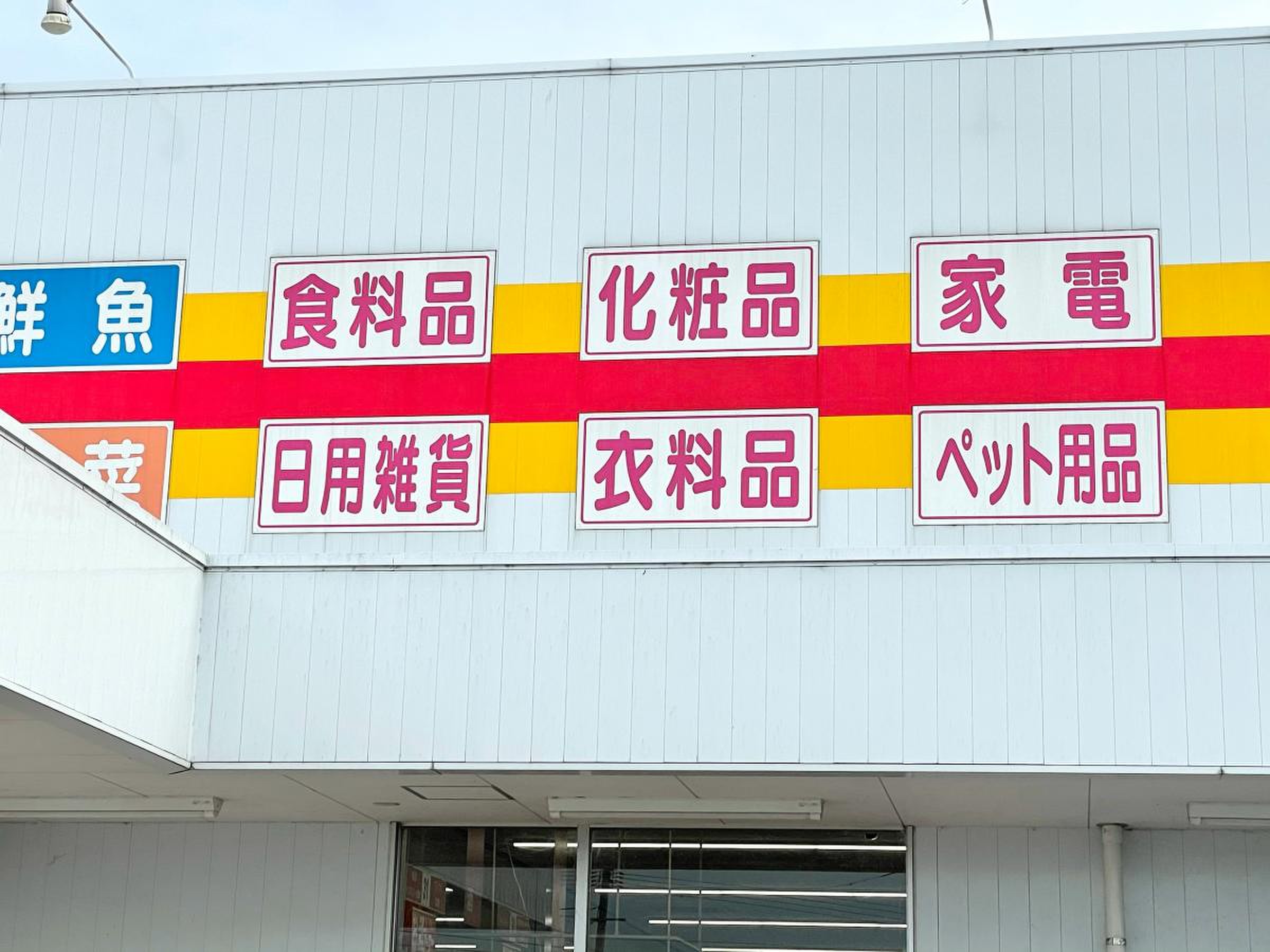 ダイレックス 伯耆 店