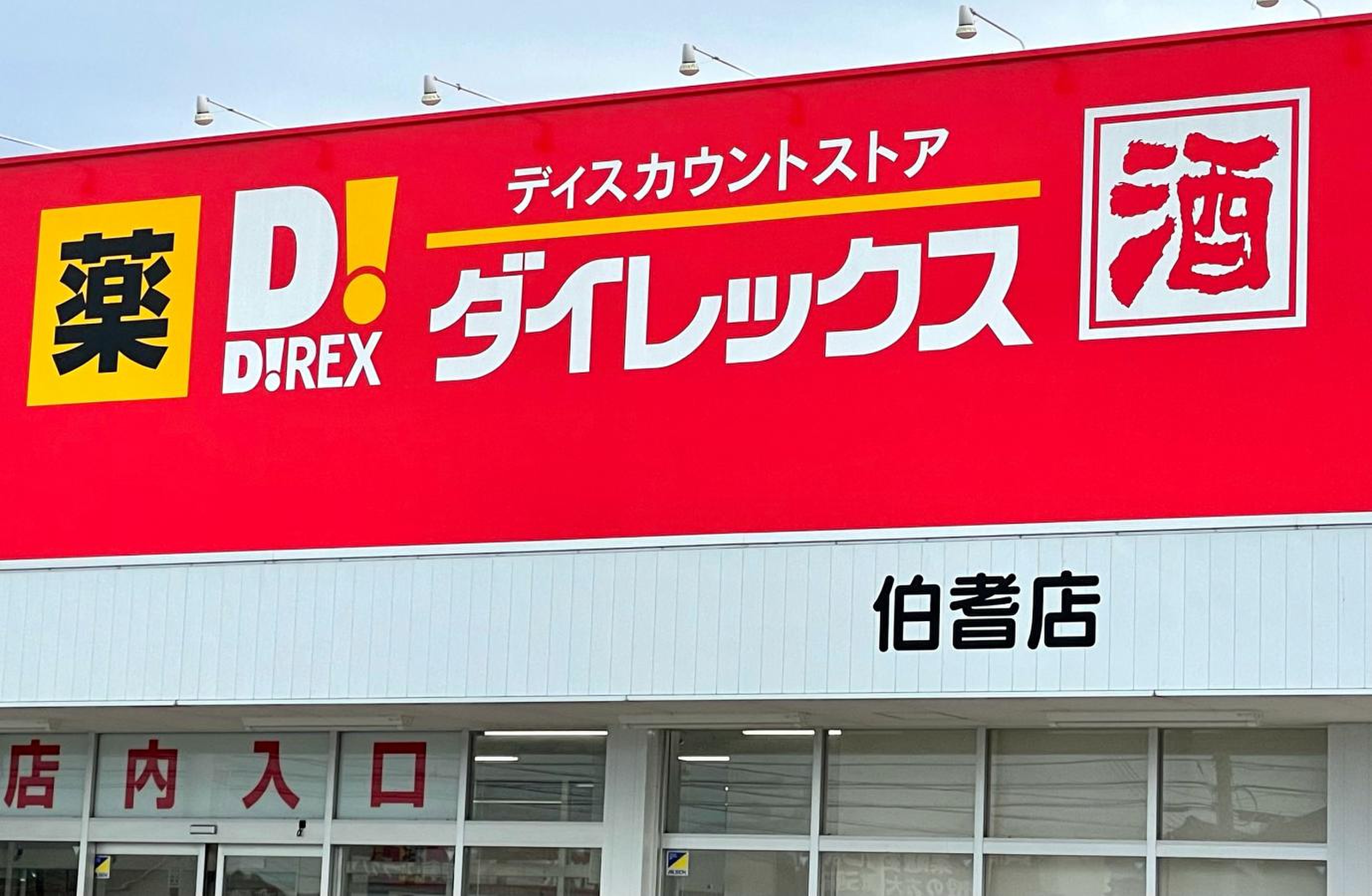 ダイレックス 伯耆 店
