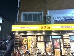 鳥貴族　中村公園店
