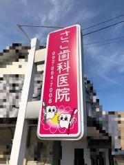 さこ歯科医院