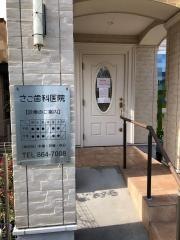 さこ歯科医院