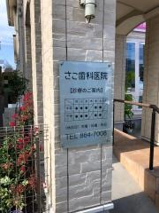 さこ歯科医院