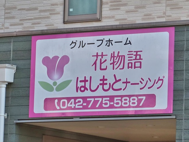 花物語はしもとナーシング