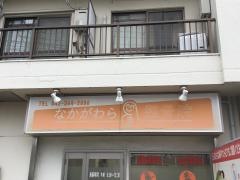 なかがわら整骨院
