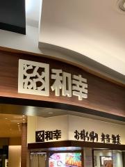和幸　イオンモール草津店